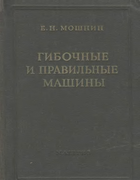 Гибочные и правильные машины 1956_moshnin.png