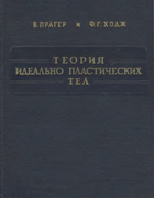 Теория идеально пластических тел 1956_prager.png