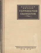 Термохимия силикатов 1957_eitel.png