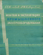 Монтаж и эксплуатация промышленного электрооборудования 1957_poljakov_kovarskij.png