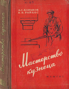 Мастерство кузнеца 1958_konkov_reizes.png