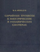 Случайные процессы в электрических и механических системах 1958_lebedev.png