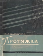 Протяжки 1960_baklunov.png
