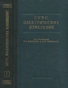 Курс электрических измерений. Часть I 1960_bykov_i_dr_p1.png