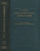 Курс электрических измерений. Часть II 1960_bykov_i_dr_p2.png