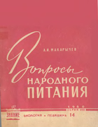 Вопросы народного питания 1960_makarychev.png