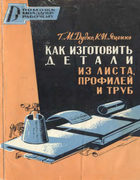 Как изготовить детали из листа, профилей и труб 1963_dudko.png