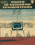 Охота за дальними телецентрами 1964_dedukin_modestov.png