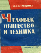Человек, общество и техника 1964_melezhenko.png