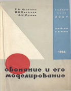 Обоняние и его моделирование 1965_mazitova_ochotskaja_puchkin.png