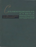 Сублимационная сушка пищевых продуктов 1966_guigo_zuravskaya_kauhcheshvili.png
