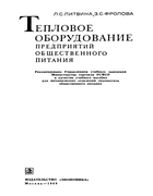 Тепловое оборудование предприятий общественного питания 1969_litvina.png