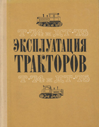 Эксплуатация тракторов Т-74 и ДТ-75 1970_lebedev_serebrjkov.png