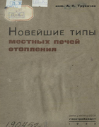 Новейшие типы местных печей отопления 1933_truhachev.png