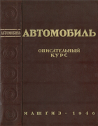 Автомобиль. Описательный курс 1946_simeleov.png