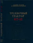 Трелевочный трактор КТ-12 1949_kurin_lomonosov_sychev_jakubovich.png