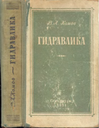 Гидравлика 1951_komov.png