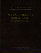 Механические испытания металлов 1951_shaposhnikov.png