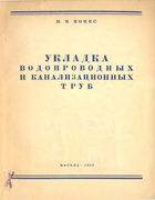 Укладка водопроводных и канализационных труб 1952_mones.png