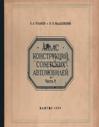 Атлас конструкций советских автомобилей. Часть 5 - Шасси 1954_chudakov_malahovski.png