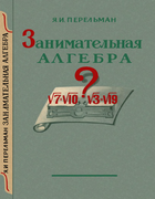 Занимательная алгебра 1955_perelman_algebra.png