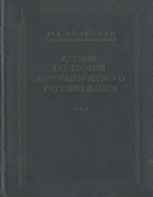 Лекции по теории автоматического регулирования 1956_ajzerman.png