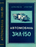 Автомобиль ЗИЛ-150 1956_mamleev_shutyj.png