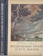 Воздушный океан и его жизнь 1957_kolobkov.png
