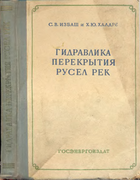 Гидравлика перекрытия русел рек 1959_izbash.png