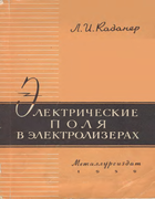 Электрические поля в электролизерах 1959_kadaner.png