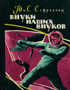 Внуки наших внуков 1959_safronovy.png