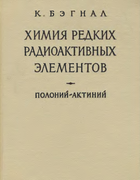 Химия редких радиоактивных элементов: Полоний - Актиний 1960_bengal.png
