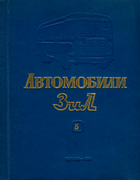 Автомобили ЗИЛ. Выпуск пятый 1960_zarubin.png