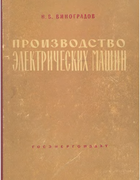 Производство электрических машин 1961_vinogradov.png