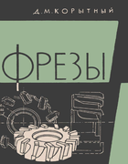 Фрезы 1963_korytny.png