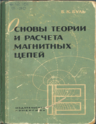 Основы теории и расчета магнитных цепей 1964_bull.png