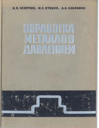Обработка металлов давлением 1967_bezruchko.png