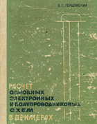 Расчет основных электронных и полупроводниковых схем в примерах 1968_Gershunskij.png