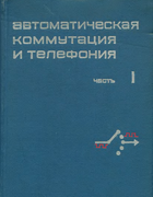 Автоматическая коммутация и телефония 1968_Metel-skij.png