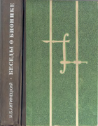 Беседа о бионике 1968_litinetzkij.png