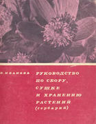 Руководство по сбору, сушке и хранению растений (гербарий) 1969_ivanova.png