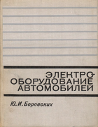 Электрооборудование автомобилей 1971_borovskich.png