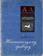 Начинающему граверу 1971_pochukaev.png