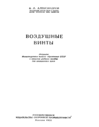 Воздушные винты Aleksandrov1951.png