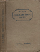 Колебательные цепи