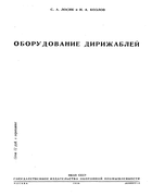 Оборудование дирижаблей Oborudovanie_dirigabley_1939.png