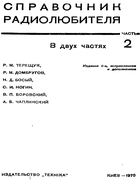 Справочник радиолюбителя. Том 2