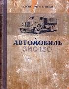Автомобиль ЗИС-150 ZIS-150_1950.png