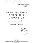 Проектирование деревянных самолетов berdinskih1945.png