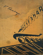 ЖЕЛЕЗНАЯ ДОРОГА, её возникновение и жизнь gunter1930.png